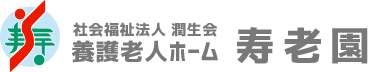 社会福祉法人　潤生会　養護老人ホーム　寿老園